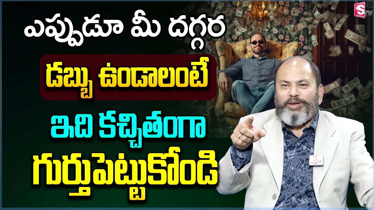 If You Do This You’ll ALWAYS have MONEY in Life | START NOW! | Ram Jaladurgam | Happy Money |SumanTV