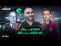 قصة خطف ريال مدريد لدي ستيفانو من برشلونة نظام فرانكو السبب سوالف كرة مع سامر جرادات mp3