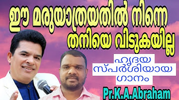 ഈ മരുയാത്രയത്തിൽ നിന്നെ // Lyric & Music - Pr. K . A . Abraham / Vocal - Shan Ranni //Pr.Joji Joseph
