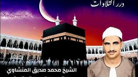 الشيخ محمد صديق المنشاوي ما تيسر من سورة التوبة من المسجد الكبير بالكويت ١٩٦٦م