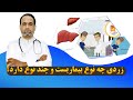 زردی یا هپاتیت چه نوع بیماری هست       
