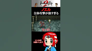 ロマサガ2 七英雄ノエルと大激戦を繰り広げるまるひこ ロマサガ2 ロマンシングサガ まるひこ 女性実況 Shorts 