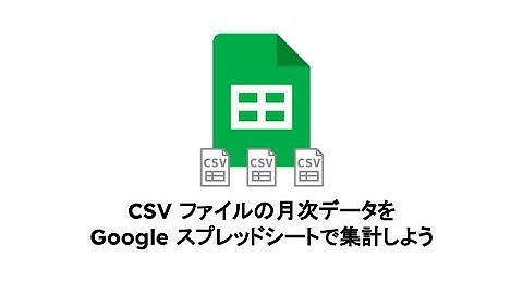 CSVファイルをGoogle スプレッドシートにインポートしてピボットテーブルで効率的に集計しよう！ | Google アプリ（Google Workspace）のレシピ その11