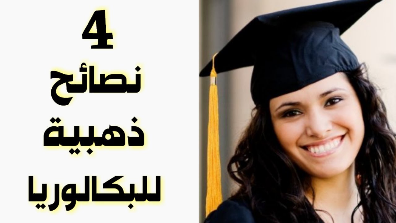 4 نصائح ذهبية إذا طبقتها من الآن ستتحصل على المعدل الذي تريد فالباك