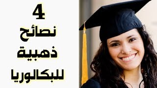 4 نصائح ذهبية إذا طبقتها من الآن ستتحصل على المعدل الذي تريد فالباك