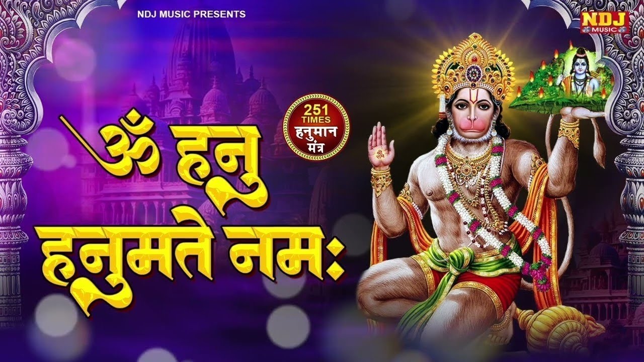Shree Hanuman mantra - Om Hanu Hanumate Namo Namah | श्री हनुमान मंत्र | ॐ हनु हनुमते नमो नमः