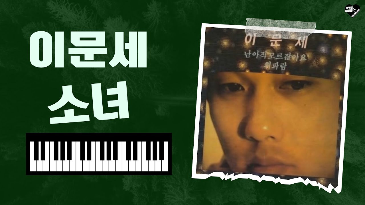 이문세 '소녀' Piano Cover + sheet(악보)
