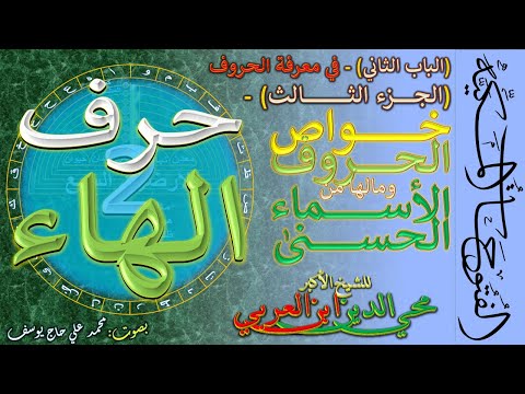 2 3 2 حرف الهاء خواص الحروف وما لها من الأسماء الحسنى من الباب الثاني من الفتوحات المكية