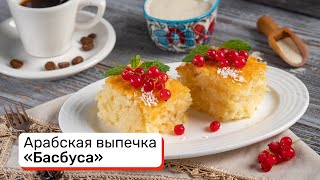 Арабская выпечка «Басбуса»