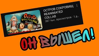 РЕАНИМЕЙТ ОСТРОВА СОКРОВИЩ ВЫШЕЛ?! (Не клибейт) @DIBTSEV