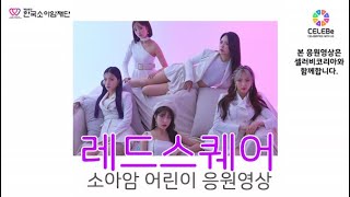 레드스퀘어의 소아암 환아 응원영상