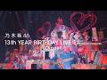 乃木坂46 LIVE Blu-ray＆DVD 「13th YEAR BIRTHDAY LIVE」ダイジェスト映像