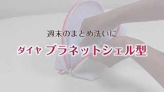 ブラネットシェル型