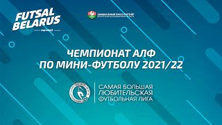 Чемпионат АЛФ по мини футболу 2021 22 27 декабря 