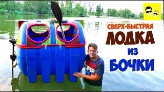 СВЕРХ-БЫСТРАЯ ЛОДКА ИЗ БОЧКИ - DIY СВЕРХ-БЫСТРАЯ ЛОДКА ИЗ БОЧКИ - DIY