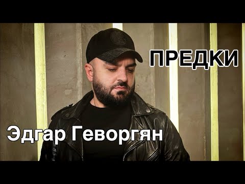 Edgar Gevorgyan - Предки (2024)