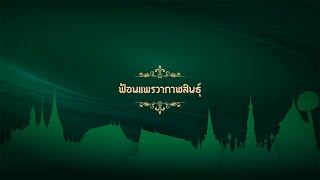 ฟ้อนแพรวากาฬสินธุ์  วิทยาลัยนาฏศิลป์กาฬสินธุ์