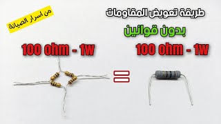 كيفية استبدال و تعويض قيم و قدرة المقاومات | How to replace the resistors