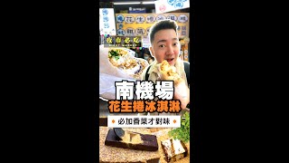 【尚恩探店】南機場夜市浮誇系美食！花生捲冰淇淋包提拉米蘇 ... 