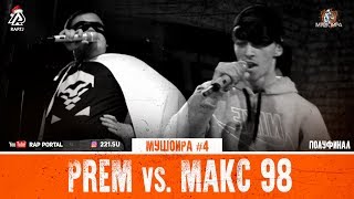 МУШОИРА #4 ПОЛУФИНАЛ, PREM vs. Макс 98 (RAP.TJ)