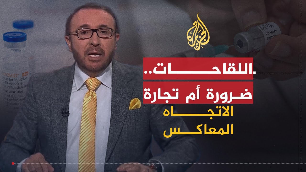 صورة فيديو : الاتجاه المعاكس- العالم يتلقى اللقاحات ضد كورونا.. لماذا مازال البعض يشكك فيها؟