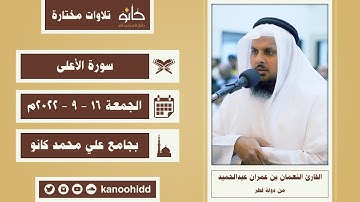 ‏القارئ النعمان بن عمران عبدالحميد | سورة الأعلى | تلاوات مختارة ١٤٤٣ھ