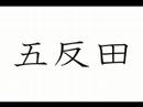 はつおんであそぼ　五反田編