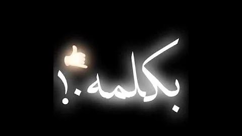 كبرنا ناس كانو ملهمش لازمه حالات واتس شاشه سوداء 