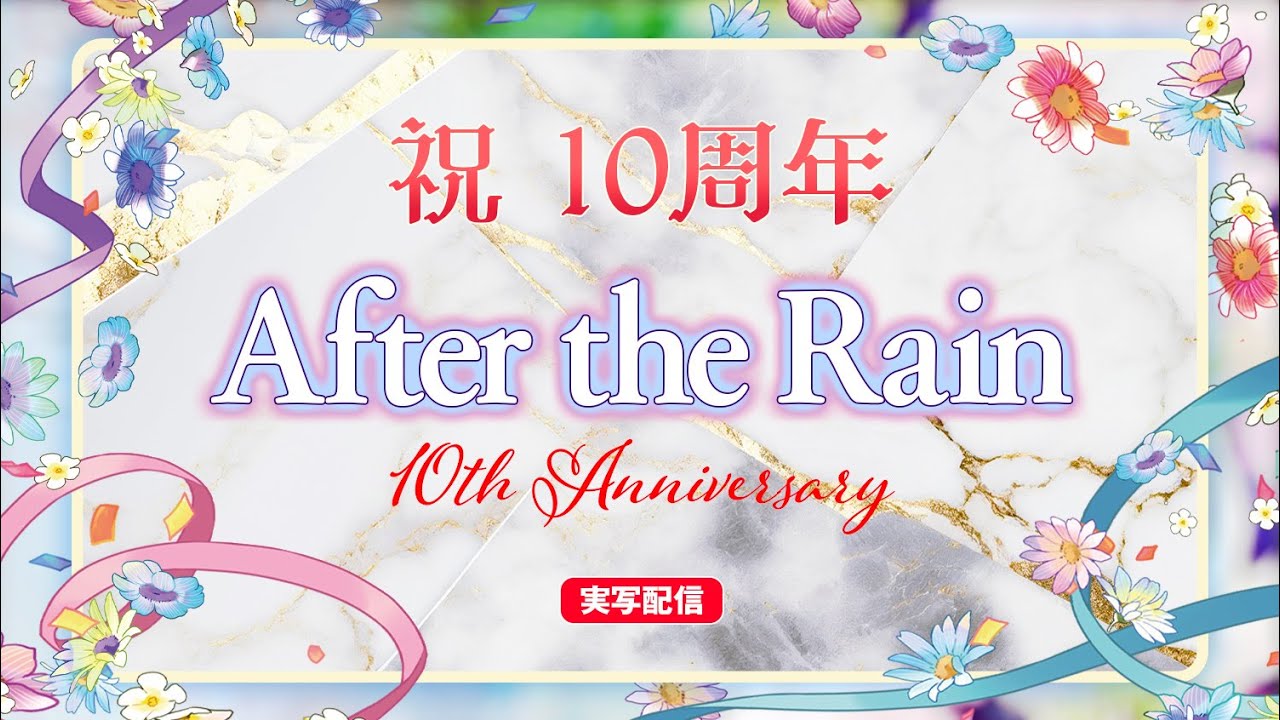 ㊗活動10周年】実写配信 After the Rainより重大発表【#そらまふの