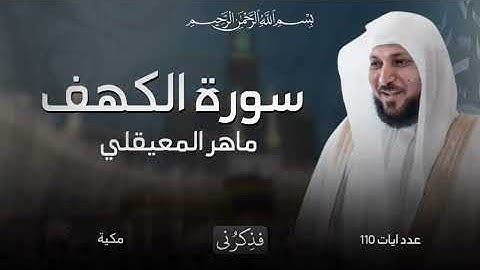 سورة الكهف كاملة | تلاوة خاشعة بصوت الشيخ ماهر المعيقلي