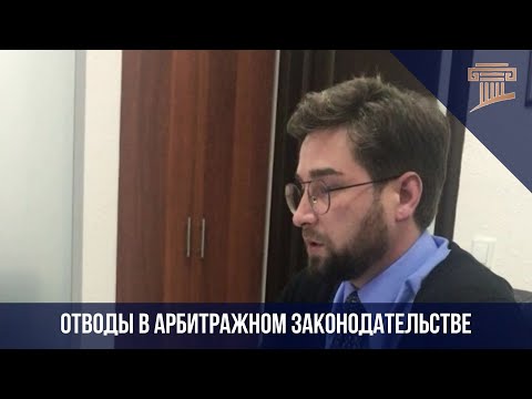 Изменения в законодательстве. Отводы в арбитражном законодательстве (запись вебинара)