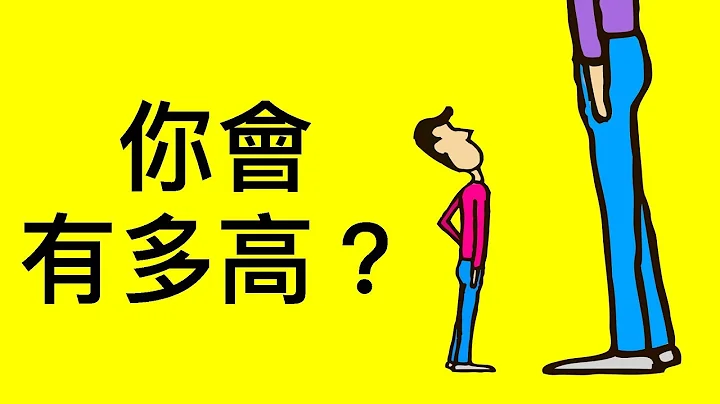 你長大後會有多高？ - 天天要聞
