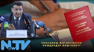 Пенсияны жогорулатуу кимдерден башталат?