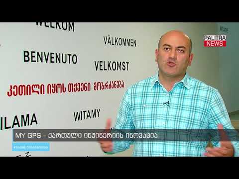 MY GPS - ქართული ინჟინერიის ინოვაცია