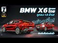 อย่างเริ่ด! BMW X6 โฉม 2022 ประกอบไทย ถูกลง 1.8 ล้าน แต่จัดเต็มขึ้นด้วยสิ่งนี้? - [ที่สุด]