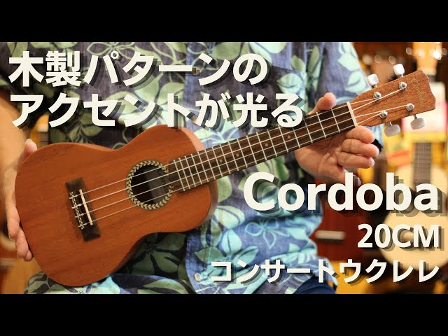 Cordoba(コルドバ) 20CM コンサートウクレレ マホガニー単板 - YouTube