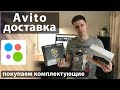 Авито доставка Как купить комплектующие на авито с доставкой