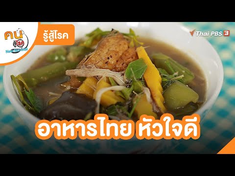 อาหารไทย หัวใจดี | รู้สู้โรค | คนสู้โรค