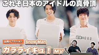 【一緒に見ようぜ！！】Snow Man「ガラライキュ！」Music Video - Tatsuya Fukazawa / Raul / Shota Watanabe