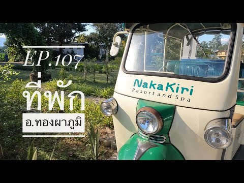 EP.107 “NaKaKiri Resort and Spa” รีวิวที่พัก อ.ทองผาภูมิ 🏬🏊‍♂️☕️#กาญจนบุรี #ที่พักกาญจนบุรี