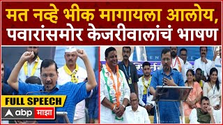 Arvind Kejriwal speech Bhiwandi : मत नव्हे भीक मागायला आलोय, पवारांसमोर केजरीवालांचं भाषण