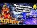 ★ Прокачиваем Атмосферу Праздника ★