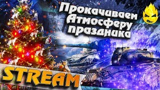 Видео ★ Прокачиваем Атмосферу Праздника ★ (автор: Inspirer Games)