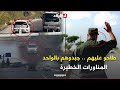 الدرك الوطني ي واصل حملة ردع مخالفات قانون المرور المتعلقة بالمناورات الخطيرة الدرك الوطني ي واصل حملة ردع مخالفات قانون المرور المتعلقة بالمناورات الخطيرة