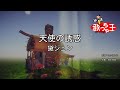 【カラオケ】天使の誘惑/黛ジュン