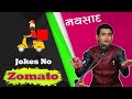 જોક્સ નો ઝોમાટો || Gujarati jokes || Navsad kotadiya comedy