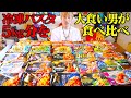 大食い 第一回冷凍パスタ総選挙 パスタ総重量6kgを食べ比べてTOP3は果たしてどれになる ぞうさんパクパク 冷凍パスタ 大食い 第一回冷凍パスタ総選挙 パスタ総重量6kgを食べ比べてTOP3は果たしてどれになる ぞうさんパクパク 冷凍パスタ