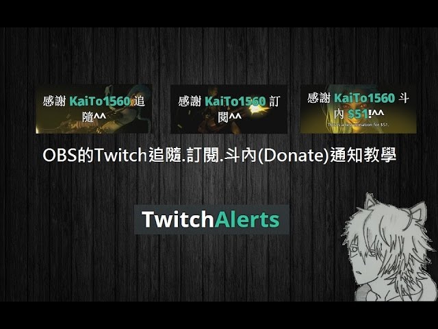 藤原kaito Obs的twitch追隨 訂閱 斗內 Donate 通知教學 Youtube