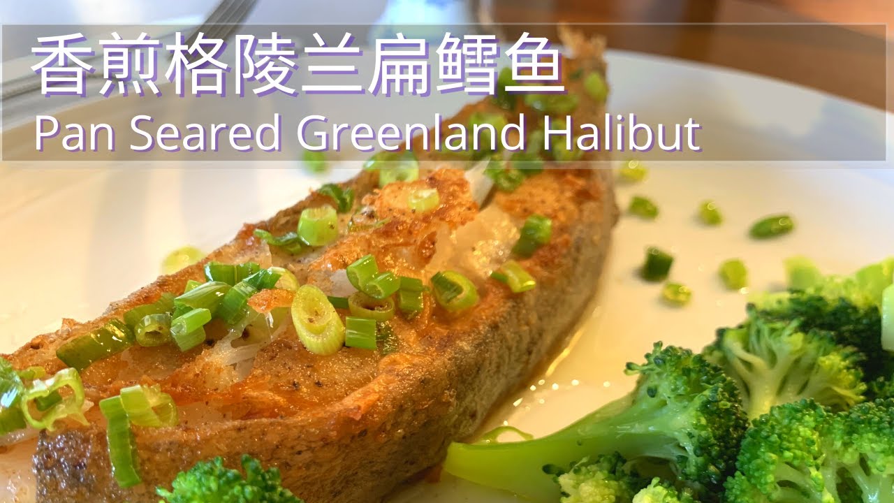 Eng Sub 香煎格陵兰扁鳕鱼大比目鱼外皮酥脆鱼肉鲜嫩多汁 煎鱼的技巧 Pan Seared Greenland Halibut 云子小厨yun S Cuisine Youtube