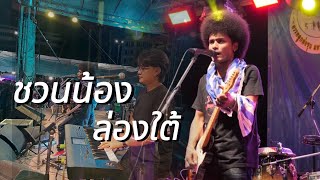 ชวนน้องล่องใต้ - วงมายมอมแมม [ งานบุญสารทเดือนสิบ ม.รามคำแหง ] แสดงสด